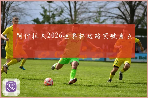 阿什拉夫2026世界杯边路突破看点