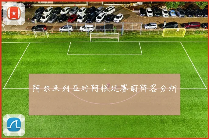 阿尔及利亚对阿根廷赛前阵容分析