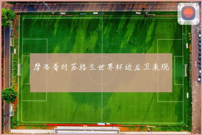 摩洛哥对苏格兰世界杯边后卫表现