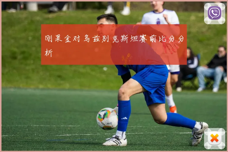 刚果金对乌兹别克斯坦赛前比分分析