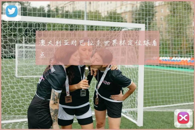 澳大利亚对巴拉圭世界杯定位球看点