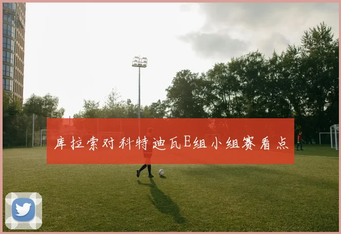 库拉索对科特迪瓦E组小组赛看点