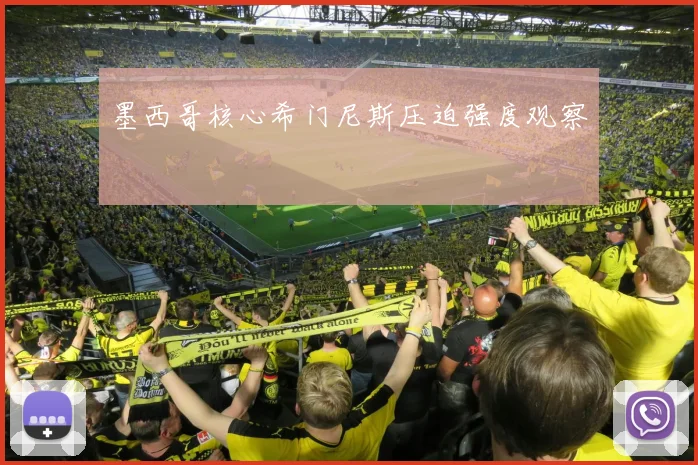 墨西哥核心希门尼斯压迫强度观察