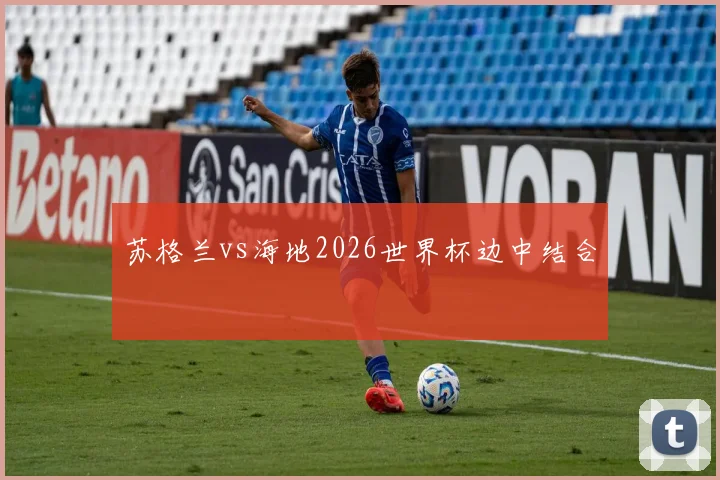 苏格兰vs海地2026世界杯边中结合