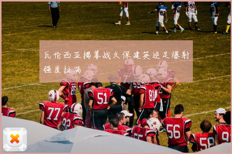 瓦伦西亚揭幕战久保建英逆足爆射强度拉满