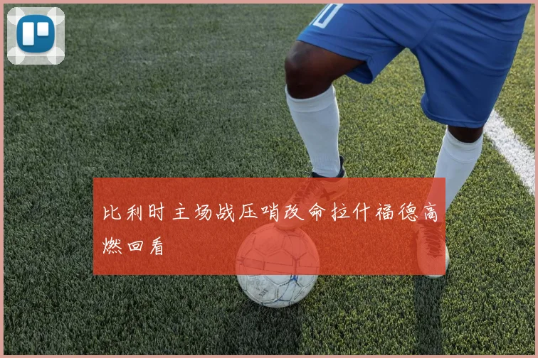 比利时主场战压哨改命拉什福德高燃回看