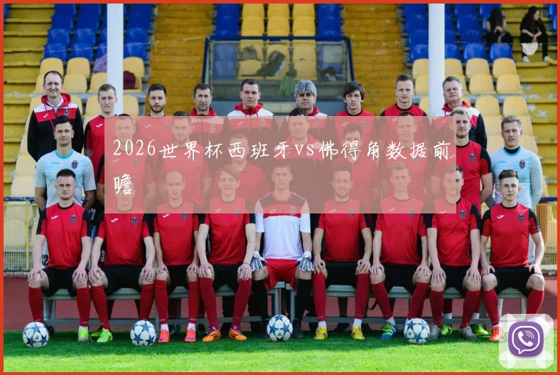 2026世界杯西班牙vs佛得角数据前瞻