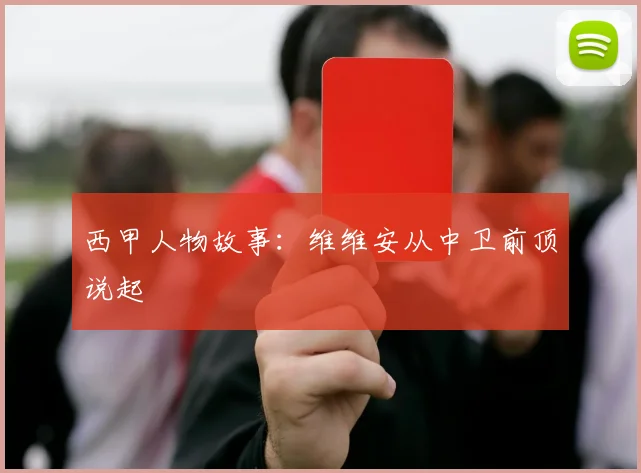 西甲人物故事：维维安从中卫前顶说起