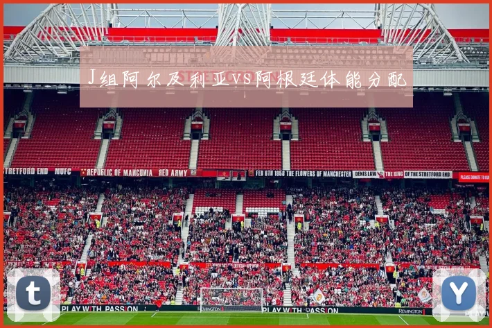 J组阿尔及利亚vs阿根廷体能分配