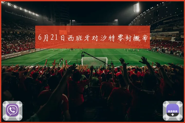 6月21日西班牙对沙特零封概率