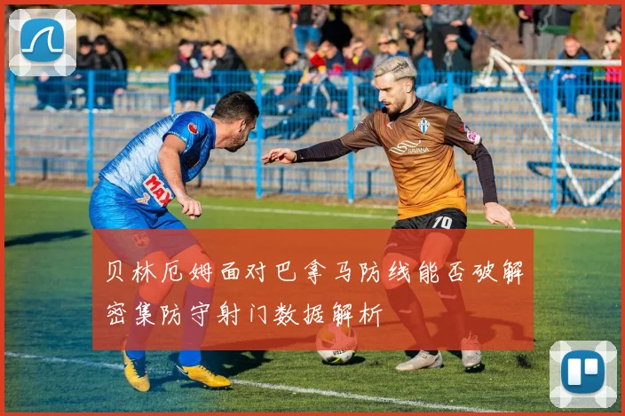 贝林厄姆面对巴拿马防线能否破解密集防守射门数据解析