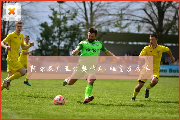 阿尔及利亚对奥地利J组首发名单