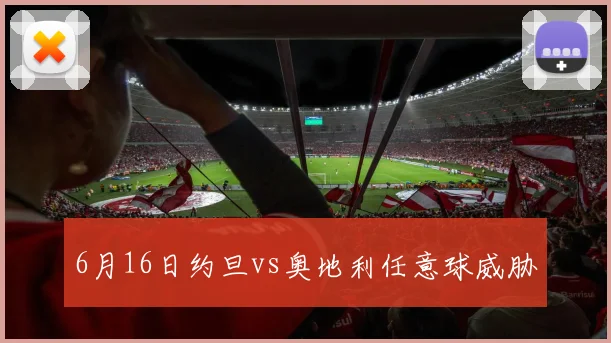 6月16日约旦vs奥地利任意球威胁