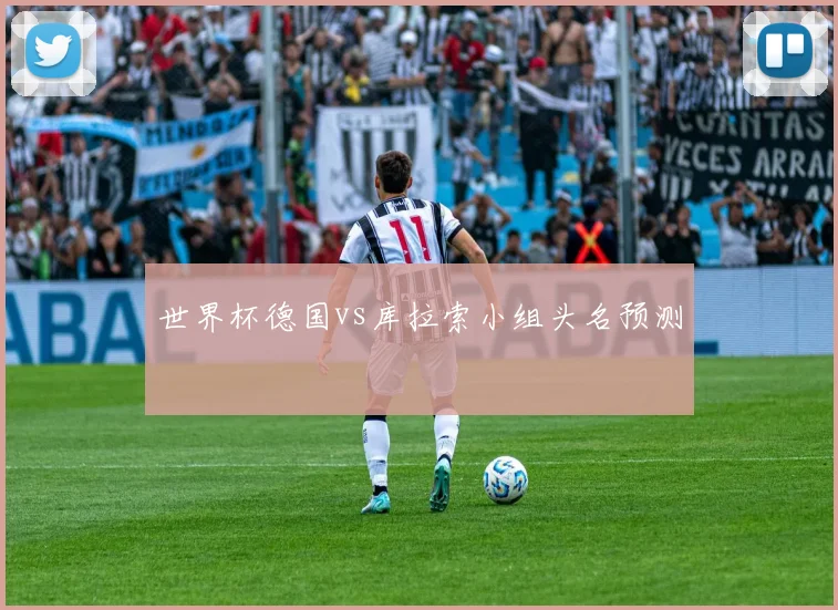 世界杯德国vs库拉索小组头名预测