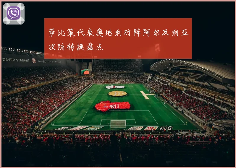萨比策代表奥地利对阵阿尔及利亚攻防转换盘点