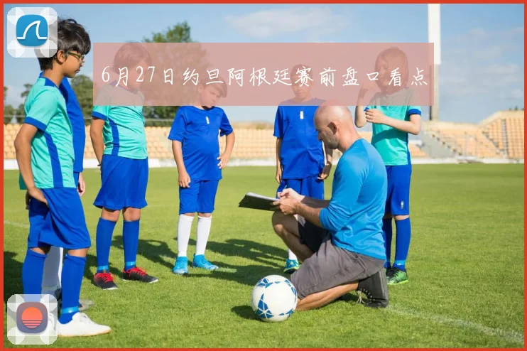 6月27日约旦阿根廷赛前盘口看点