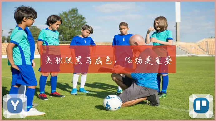 美职联黑马成色，临场更重要