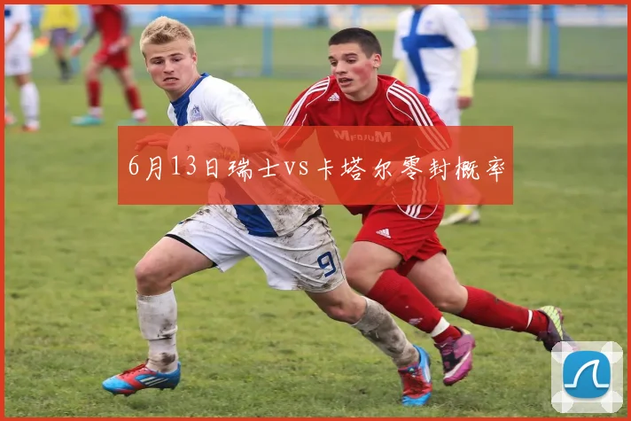 6月13日瑞士vs卡塔尔零封概率