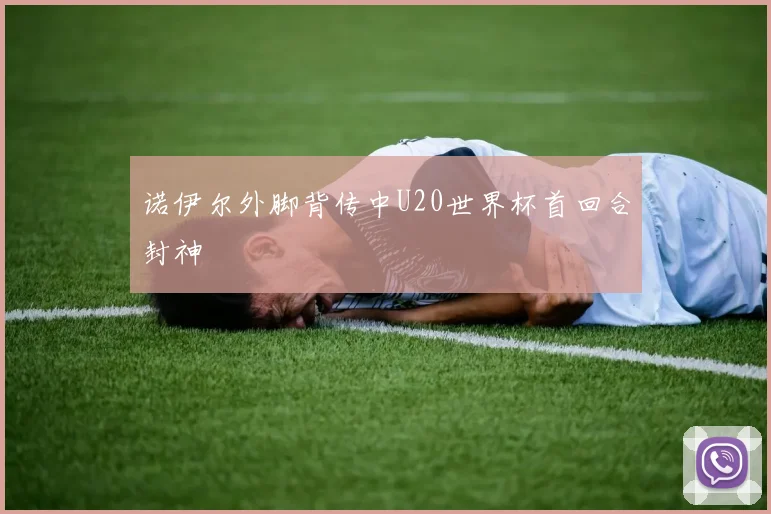 诺伊尔外脚背传中U20世界杯首回合封神