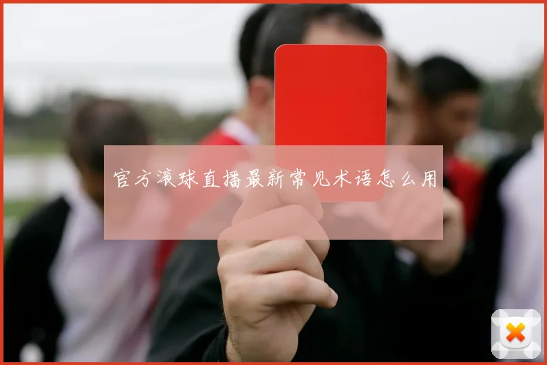 官方滚球直播最新常见术语怎么用